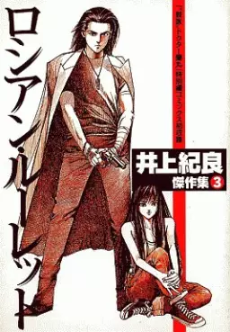 Manga - Manhwa - Noriyoshi Inoue - Tanpenshû - Russian Roulette vo
