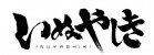 Mangas - Inu yashiki vo