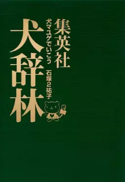 Manga - Inu Mayuge de Ikô - Inu Jirin vo