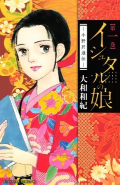 Manga - Manhwa - Ishutaru no Musume - Ono Otsûden vo
