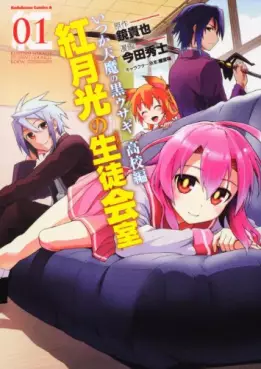 Manga - Manhwa - Itsuka Tenma no Kuro Usagi Kôkô-hen - Kurenai Gakkô no Seitokaishitsu vo