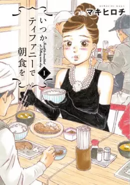Manga - Manhwa - Itsuka Tiffany de Chôshoku wo vo