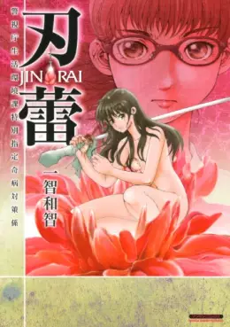 Manga - Manhwa - Jinrai - Keishichô Seikatsu Kankyôka Tokubetsu Shitei Kukan Kibyô Taisakugakari vo