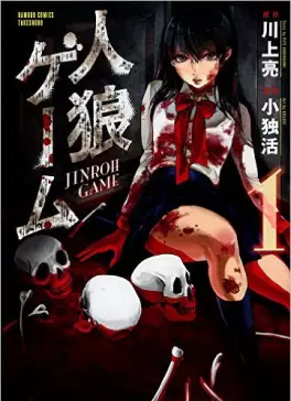 Manga - Manhwa - Jinrou Game vo