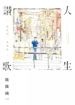 Manga - Manhwa - Junichi Nôjô - Tanpenshû - jinsei sanka vo