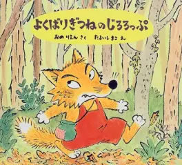 manga - Yokubari Kitsune no Jirororppu vo