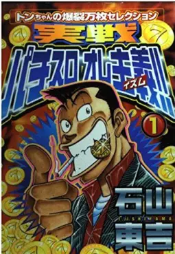 Manga - Manhwa - Jissen Pachislo Ore Shugi !! vo
