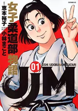 Manga - JJM Joshi Judo-bu Monogatari vo