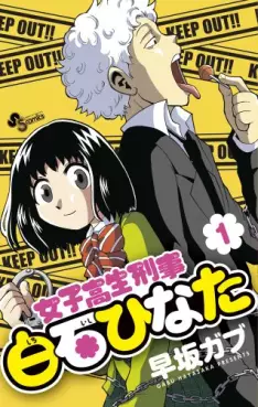 Manga - Joshikôsei Keiji Shiroishi Hinata vo