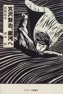 Manga - Manhwa - Jun Hatanaka - Artbook - Miyazawa Kenji - Ginga he vo