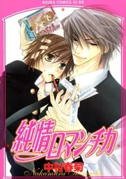 Manga - Manhwa - Junjô Romantica vo