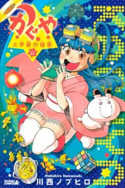 Manga - Manhwa - Kaguya to Uchû no Himitsu vo
