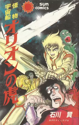 Manga - Kaibutsu Uchuusen Orion no Tora vo