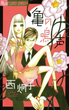 Manga - Manhwa - Kame no Naku Koe vo