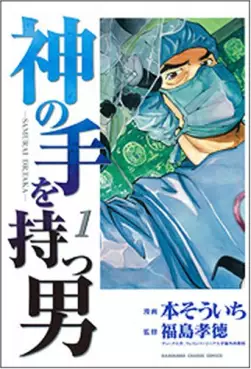 Manga - Manhwa - Kami no Te wo Motsu Otoko vo