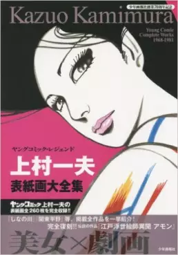 Manga - Manhwa - Kazuo Kamimura - Artbook - Young Comic Complete Works 1968-1981 vo