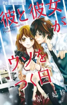 Manga - Manhwa - Kare to kanojo ga uso wo tsuku hi vo