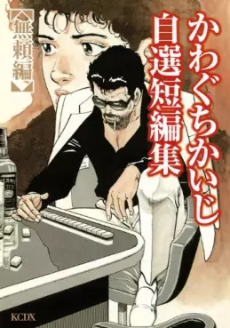 Manga - Manhwa - Kaiji Kawaguchi - Jisen Tanpenshû - Burai-hen vo