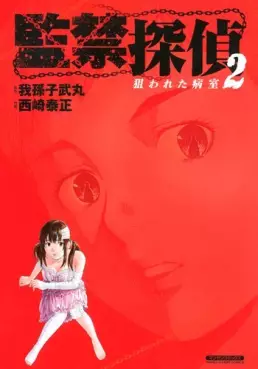 Manga - Kankin Tantei - Nerawareta Byôshitsu vo
