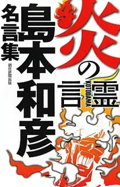Manga - Manhwa - Kazuhiko Shimamoto - Meigenshû - Honô no Kotodama vo
