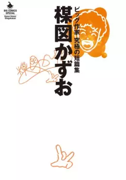 Mangas - Kazuo Umezu - Big Sakka - Kyûkyoku no Tanpenshû vo