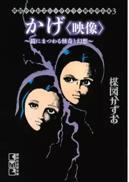 Manga - Manhwa - Umezu kazuo - gothic horror shugyoku - sakuhinshû - kage - eizô - kagami ni matsuwary kaiki to gensô vo