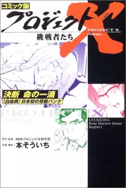 Manga - Manhwa - Ketsudan! Inochi no Itteki vo