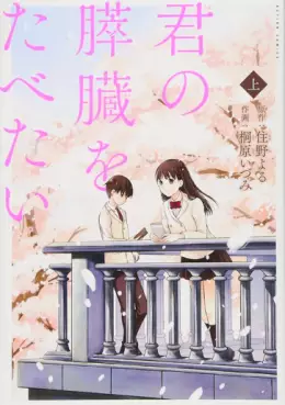 Manga - Manhwa - Kimi no Suizô wo Tabetai vo