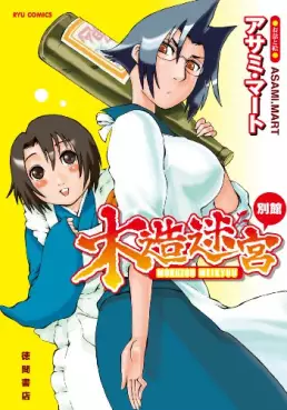 Manga - Manhwa - Mokuzô Meikyû - Bekkan vo