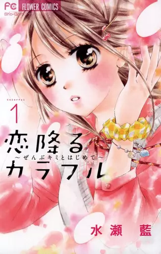 Manga - Koi Furu Colorful - Zenbu Kimi to Hajimete vo
