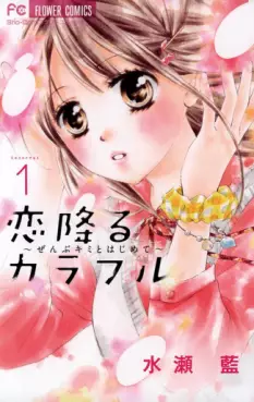 Mangas - Koi Furu Colorful - Zenbu Kimi to Hajimete vo