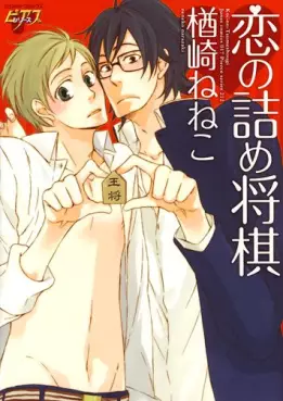 Manga - Manhwa - Koi no Tsumeshougi vo