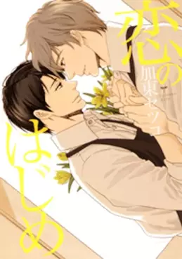 Manga - Manhwa - Koi no hajime vo