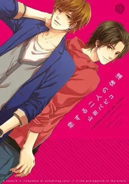 Manga - Manhwa - Koisuru Futari no Taion vo