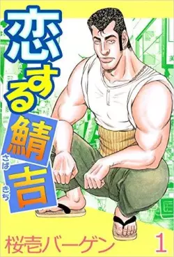 Manga - Manhwa - Koisuru Sabakichi vo