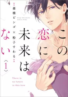 Manga - Kono Koi ni Mirai wa nai vo