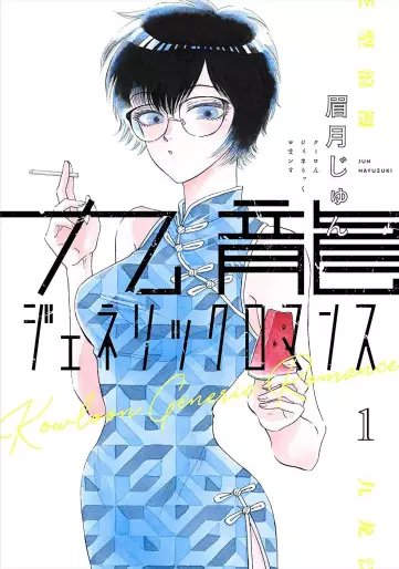 Manga - Kowloon Generic Romance vo