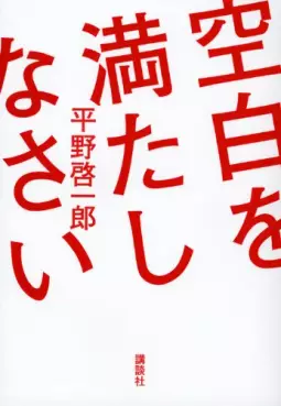 Manga - Manhwa - Kûhaku wo Mitashinasai vo