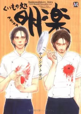 Manga - Manhwa - Kuimonodokoro Akira vo