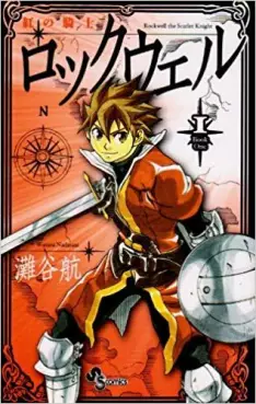 Manga - Kurenai no Kishi Rockwell vo