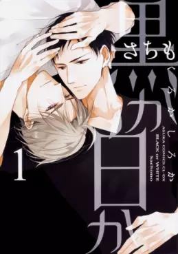 Manga - Manhwa - Kuro ka Shiro ka vo