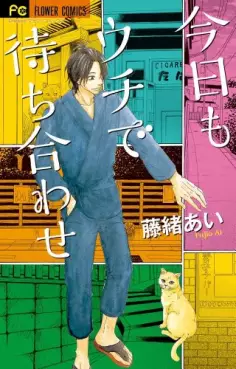 Manga - Manhwa - Kyô mo uchi de machiawase vo