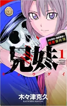 Manga - Manhwa - Kyoudai - Shoujo Tantei to Yuurei Keikan no Kaiki Jikenbo vo