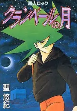 Manga - Manhwa - Chôjin Locke - Clanvert no Tsuki vo