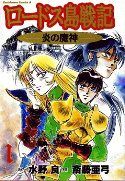 Mangas - Lodoss Tôsenki - Honô no Majin vo