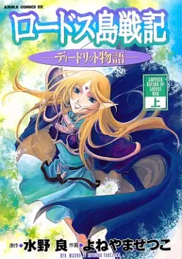 Manga - Manhwa - Lodoss Tôsenki - Deedlit Monogatari vo