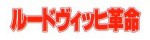 Mangas - Ludwig Kakumei vo