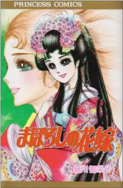 Manga - Manhwa - Maboroshi no Hanayome vo