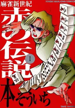 Manga - Mahjong Shinseiki - Aka no Densetsu vo
