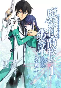 Manga - Manhwa - Mahôka Kôkô no Rettôsei - Nyûgaku-hen vo